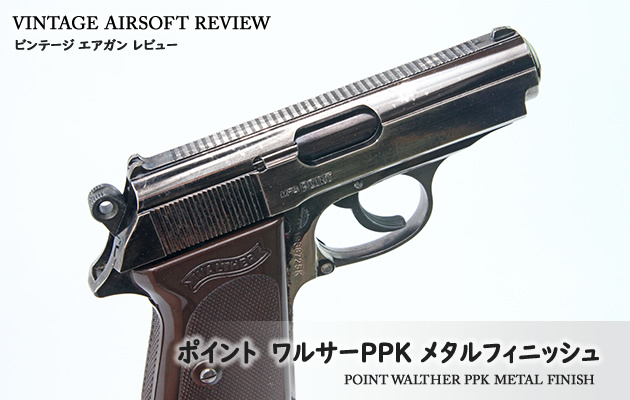 ポイント　ワルサーPPK メタルフィニッシュ