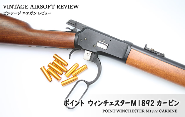 CMC製ウィンチェスター カービンM1892