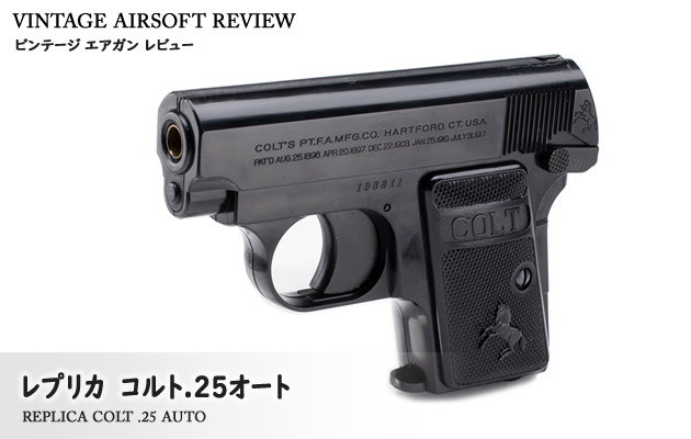レプリカ　コルト.25オート