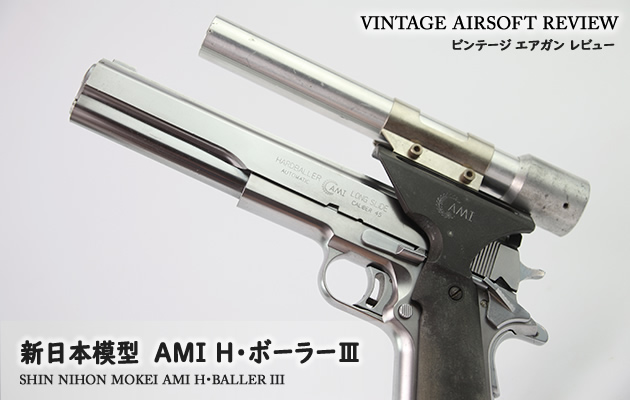 新日本模型 AMI H・ボーラー Ⅲ ビンテージ エアガン レビュー