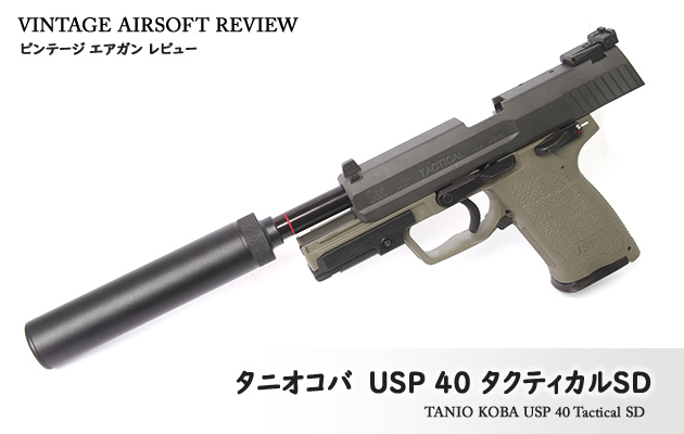 タニオコバ USP40 TACTICAL SD（ガスブローバック ）　付属品あり トイガン 100％の保証