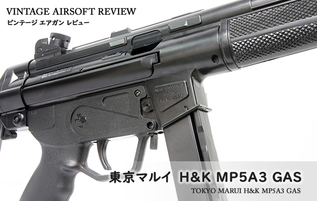 東京マルイ H&K MP5A3 GAS ビンテージ エアガン レビュー