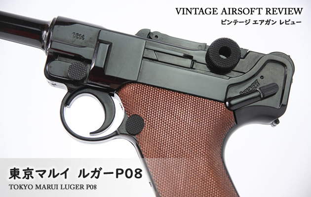 ルガーP.08 完成品 エアガン