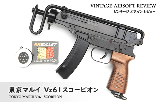 東京マルイ スコーピオン Vz.61（フルセット）