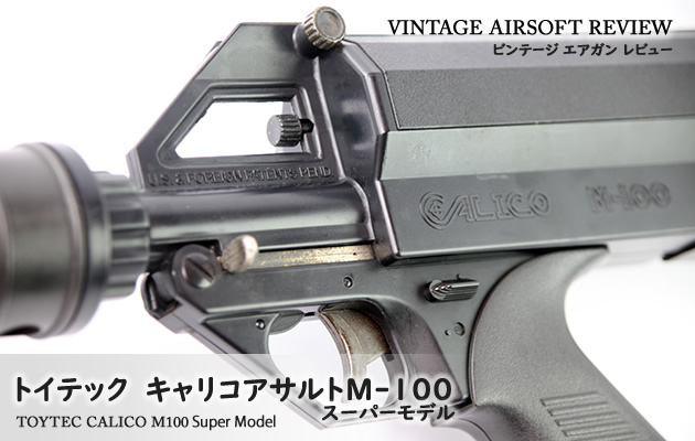 トイテック　キャリコ アサルト M100 スーパーモデル