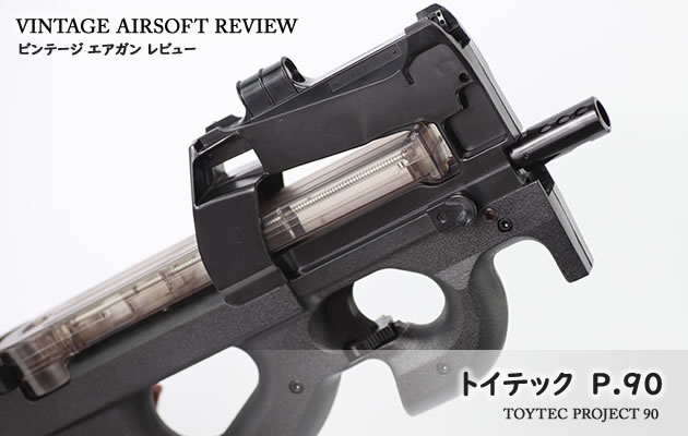 トイテック P90 プロジェクト90 ビンテージ エアガン レビュー