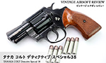 タナカ　コルト デティクティブ スペシャル38
