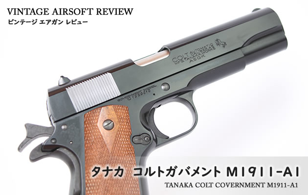 COLT GOVERNMENT M 1911-A1 タナカワークス