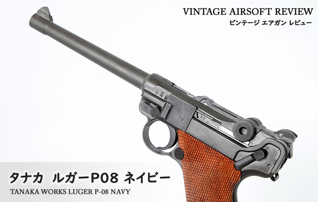 タナカ　ルガー P08