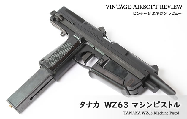 タナカ　WZ63 マシンピストル