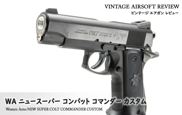 WA コルトコンバットコマンダーM1991A1カスタム ガスガン