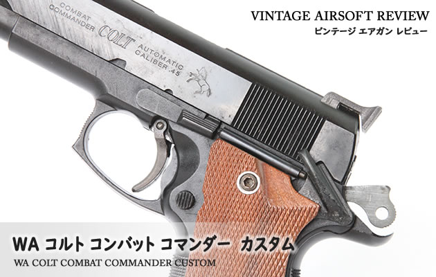 WA コルトコンバットコマンダーM1991A1カスタム ガスガン