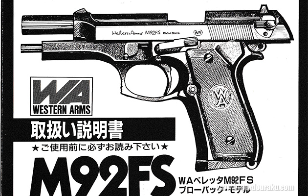 WA ベレッタ M92FS ブローバックモデル ビンテージ エアガン レビュー