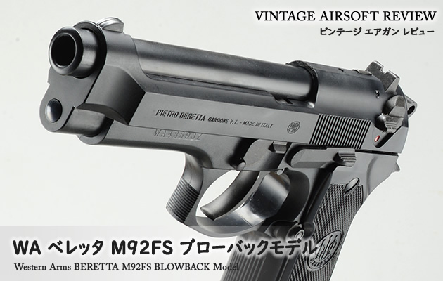 WA ベレッタM92FS ウエスタンアームズ