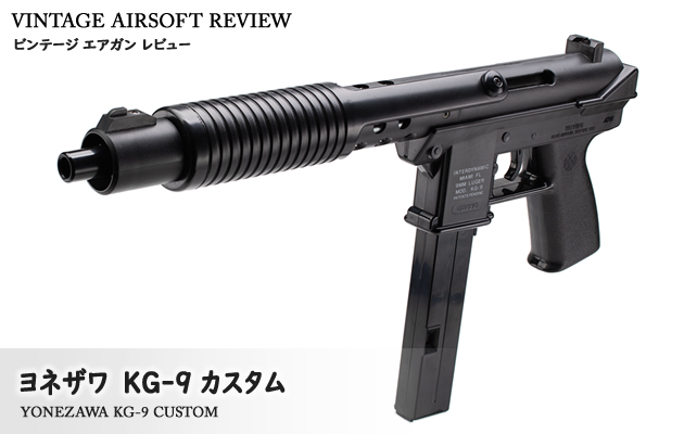 在来用 50mmエアーガン ヨネザワ KG-9カスタム ビンテージ エアガン レビュー