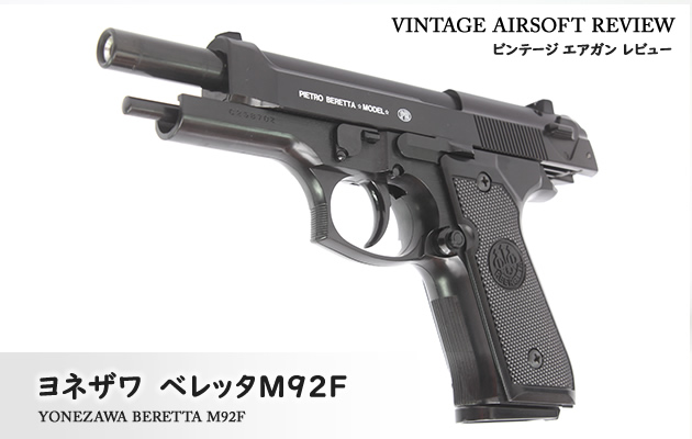 ヨネザワ　ベレッタ M92F