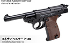 ヨネザワ ワルサーP-38 ビンテージ エアガン レビュー